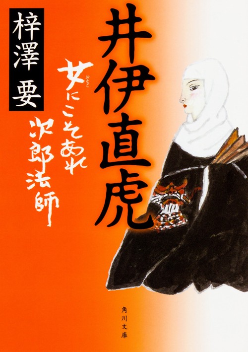 井伊直虎  女にこそあれ次郎法師