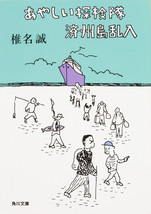 あやしい探検隊済州島乱入