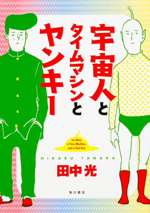 宇宙人とタイムマシンとヤンキー