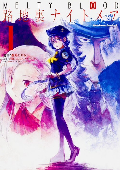 ＭＥＬＴＹ　ＢＬＯＯＤ　路地裏ナイトメア　（１）