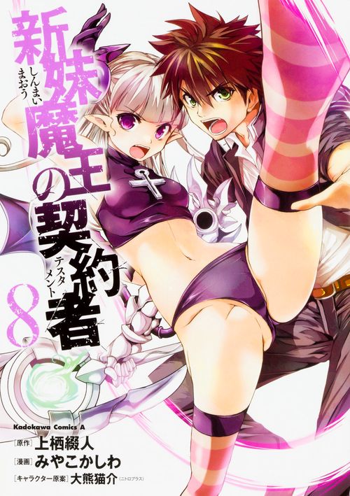 新妹魔王の契約者　（８）