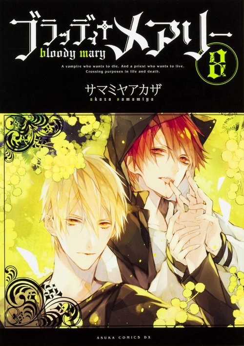 ブラッディ＋メアリー　第８巻