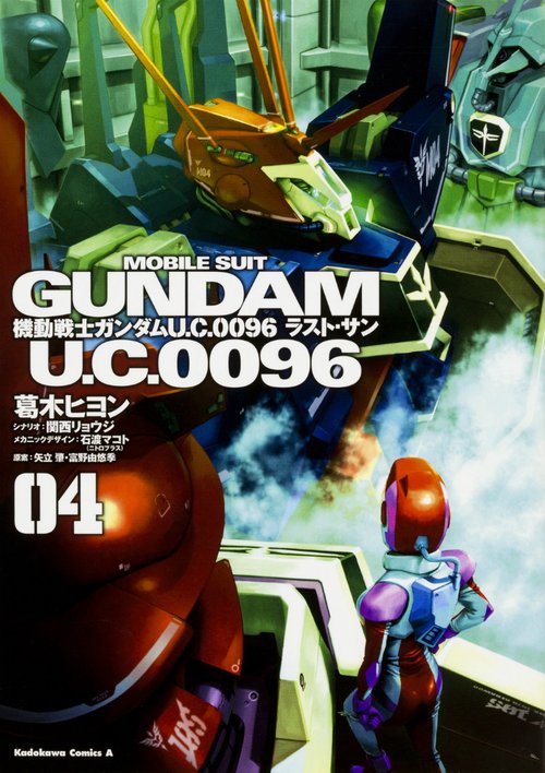 機動戦士ガンダム　Ｕ．Ｃ．００９６　ラスト・サン　（４）