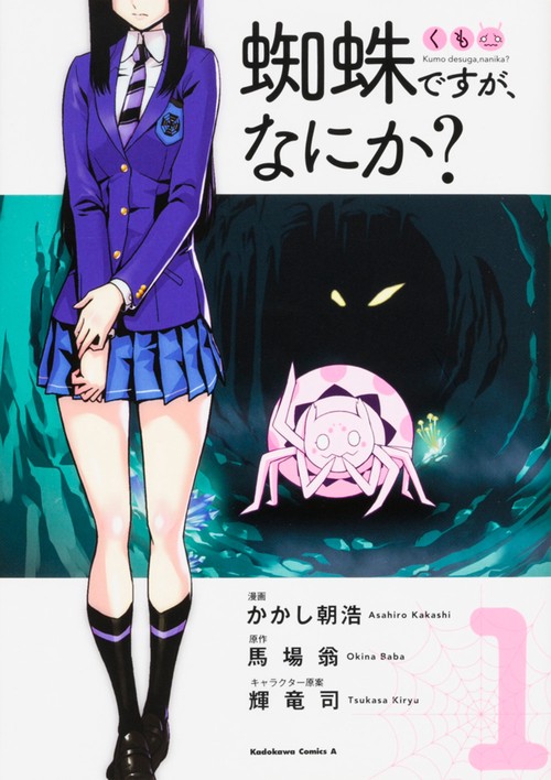 蜘蛛ですが、なにか？　（１）