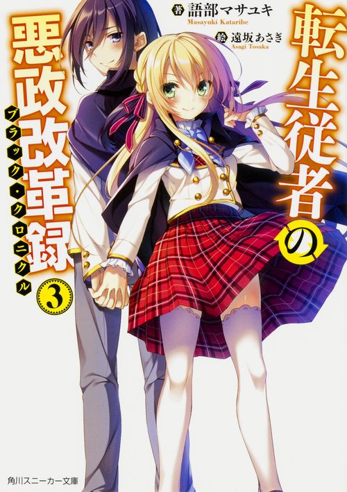 転生従者の悪政改革録３