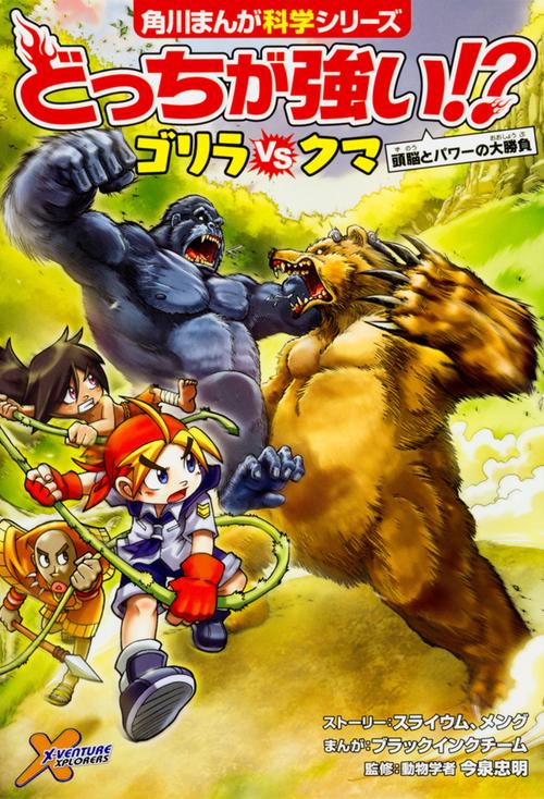 どっちが強い!? ゴリラｖｓクマ 頭脳とパワーの大勝負