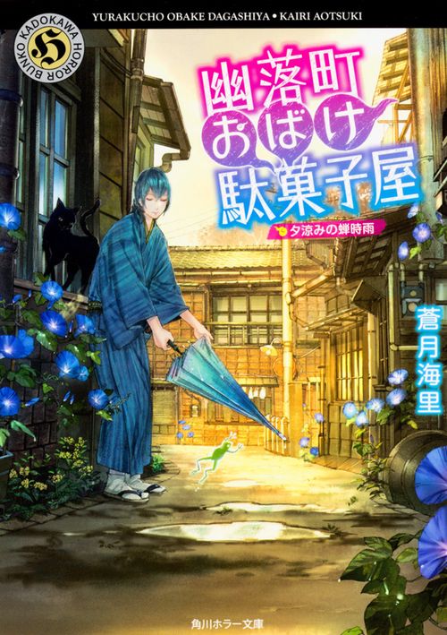 幽落町おばけ駄菓子屋 〔7〕