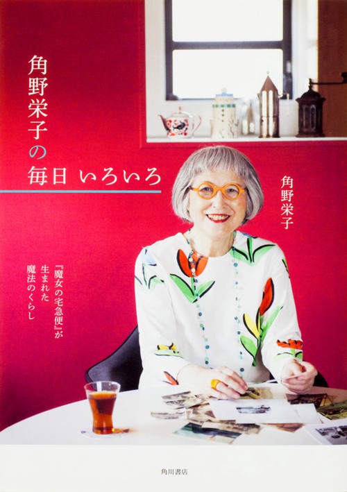 『魔女の宅急便』が生まれた魔法のくらし 角野栄子の毎日 いろいろ