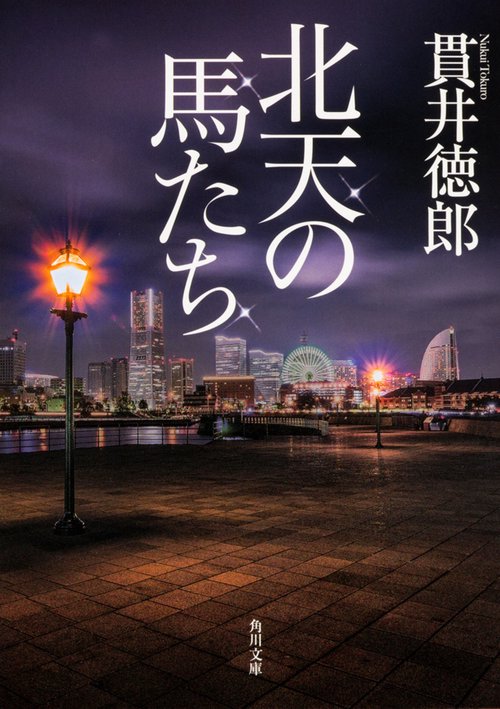 北天の馬たち