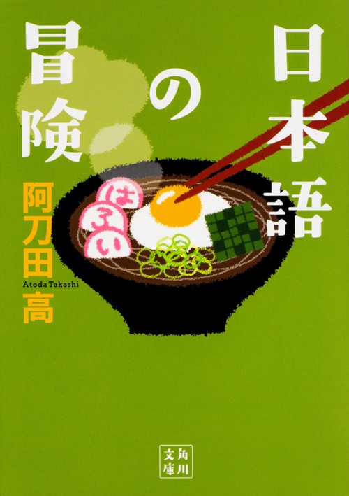 日本語の冒険
