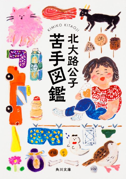 苦手図鑑
