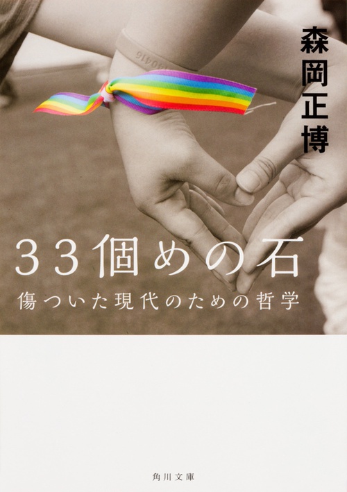 33個めの石  傷ついた現代のための哲学