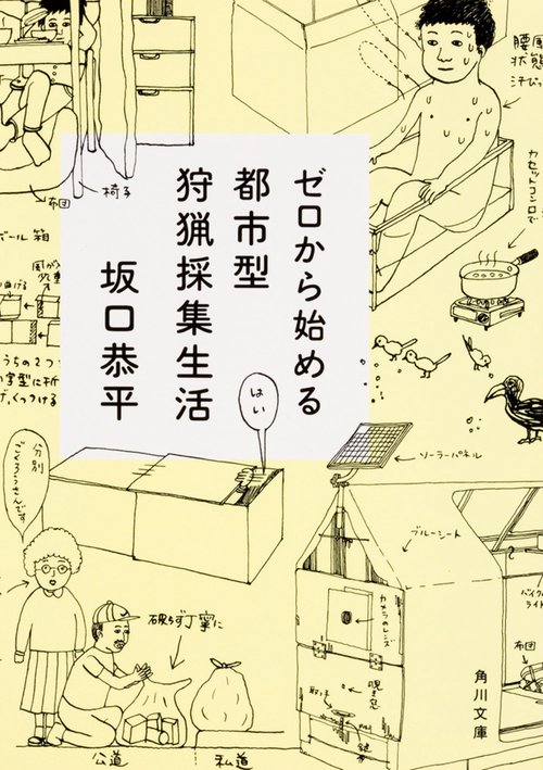 ゼロから始める都市型狩猟採集生活