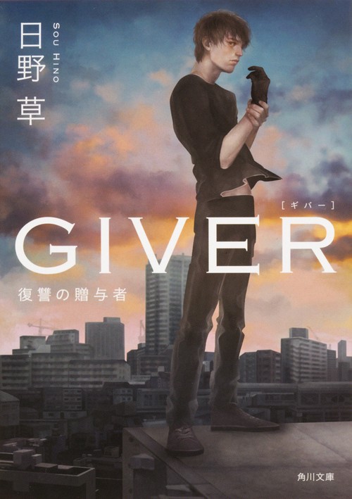 ＧＩＶＥＲ 復讐の贈与者
