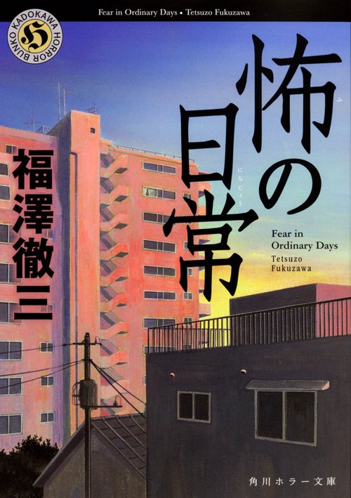 怖の日常
