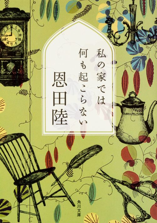 私の家では何も起こらない