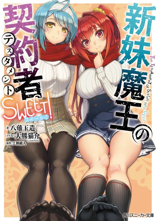 新妹魔王の契約者(テスタメント)SWEET!
