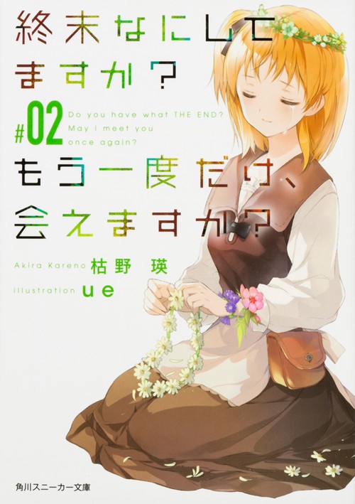 終末なにしてますか？　もう一度だけ、会えますか？#02