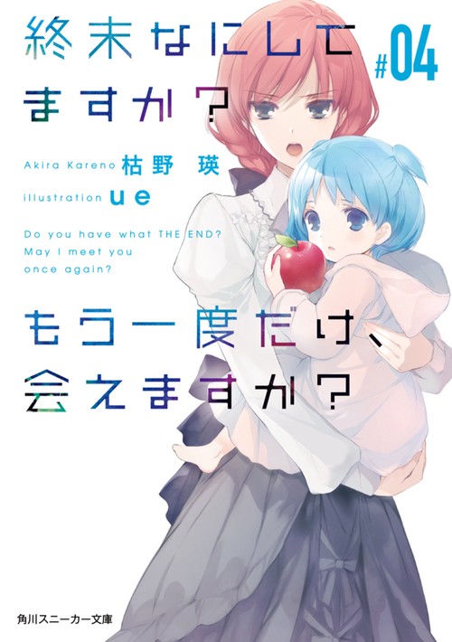 終末なにしてますか？　もう一度だけ、会えますか？#04