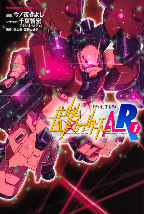 ガンダムビルドファイターズＡ-Ｒ　（１）
