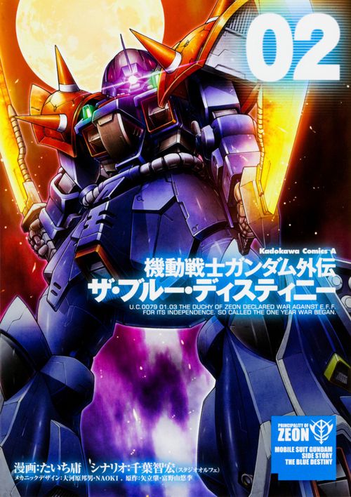 機動戦士ガンダム外伝　ザ・ブルー・ディスティニー　（２）