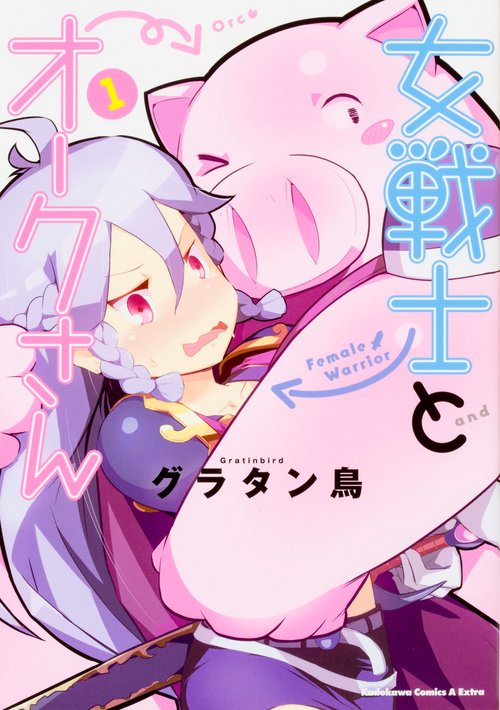 女戦士とオークさん 1