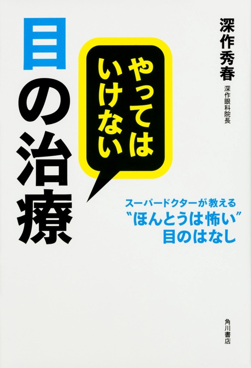 やってはいけない目の治療  スーパードクターが教える“ほんとうは怖い”目のはなし