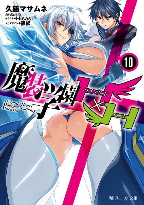 魔装学園Ｈ×Ｈ１０