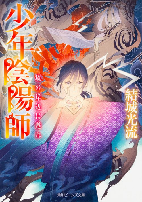 境の岸辺に甦れ
