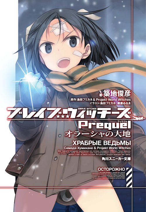 ブレイブウィッチーズＰｒｅｑｕｅｌ オラーシャの大地