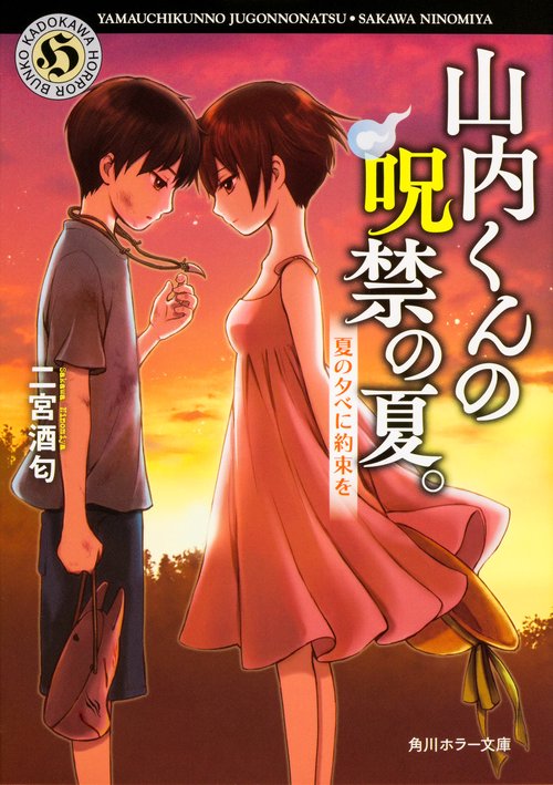 山内くんの呪禁の夏。 〔2〕