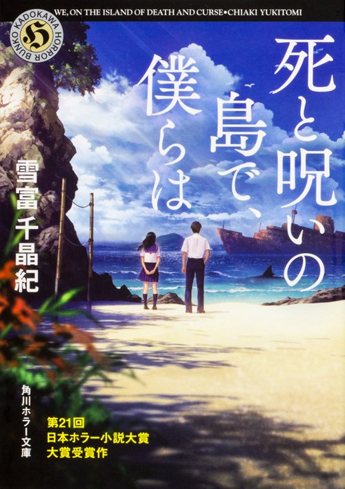 死と呪いの島で、僕らは