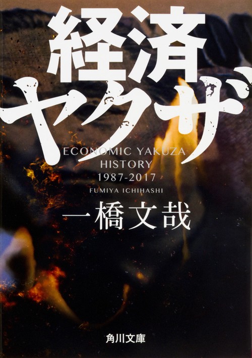 経済ヤクザ