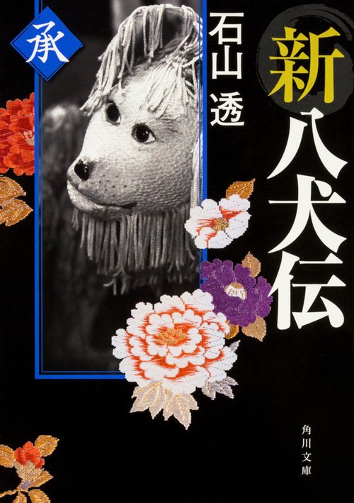 新八犬伝 承