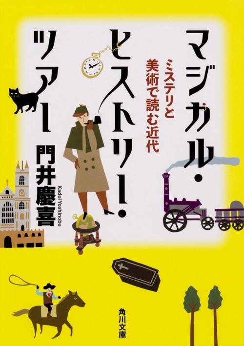 マジカル・ヒストリー・ツアー　ミステリと美術で読む近代