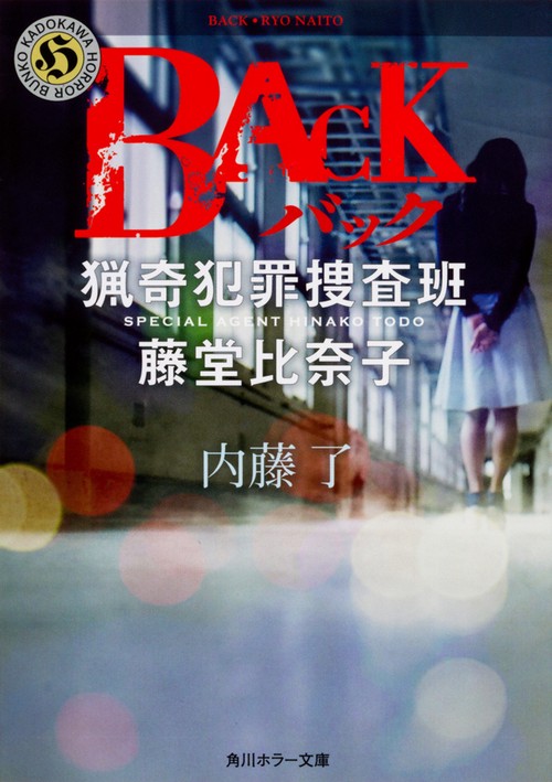 BACK  猟奇犯罪捜査班・藤堂比奈子