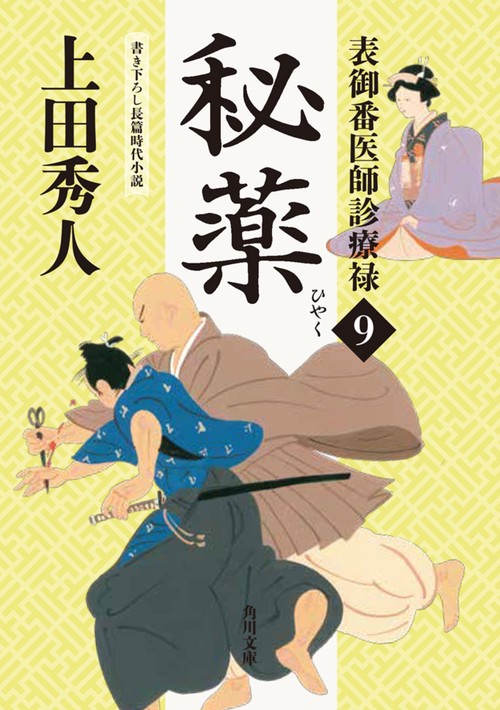 表御番医師診療禄9 秘薬