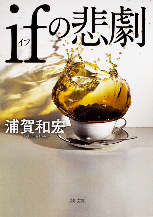 ifの悲劇