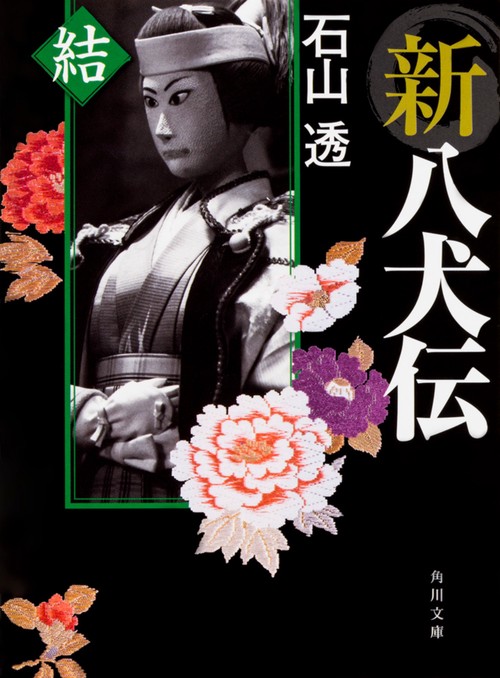 新八犬伝 結