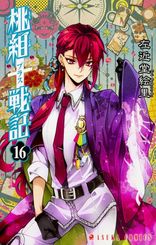 桃組プラス戦記　第１６巻