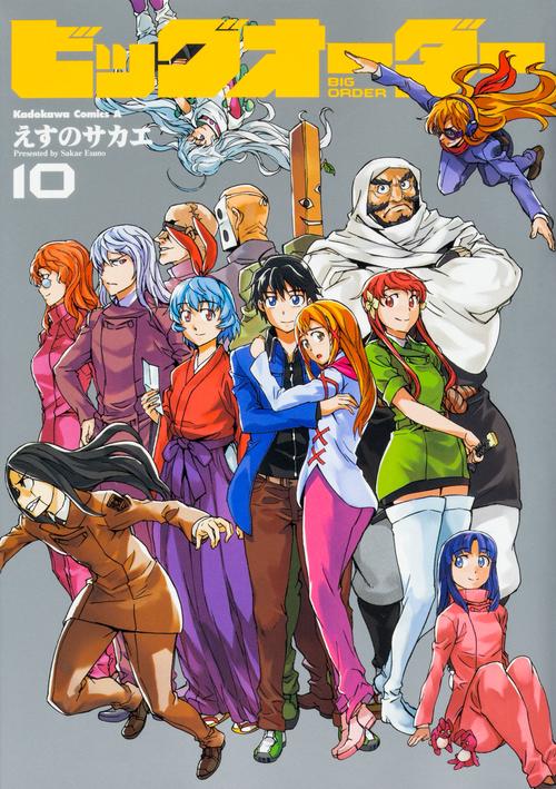 ビッグオーダー 10