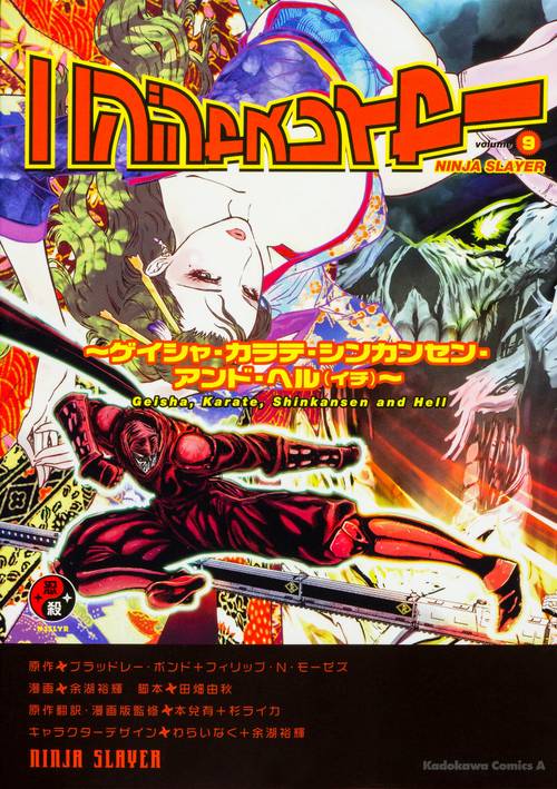 ニンジャスレイヤー　（９） ゲイシャ・カラテ・シンカンセン・アンド・ヘル（イチ）