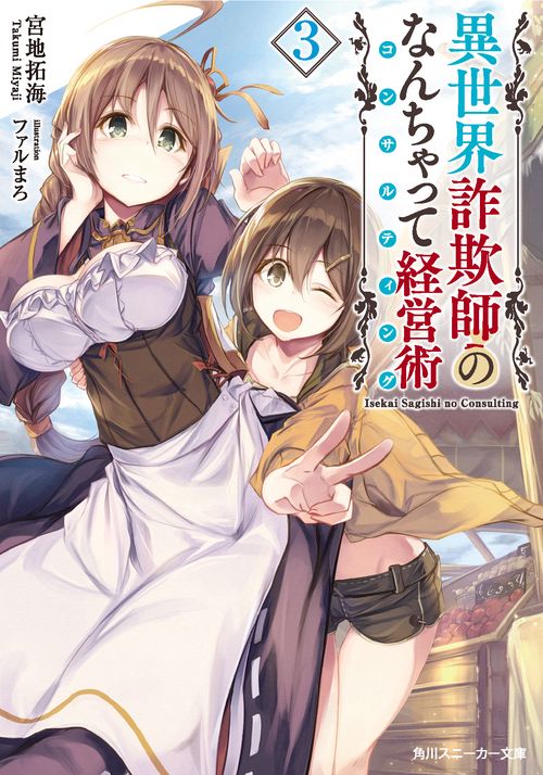 異世界詐欺師のなんちゃって経営術３