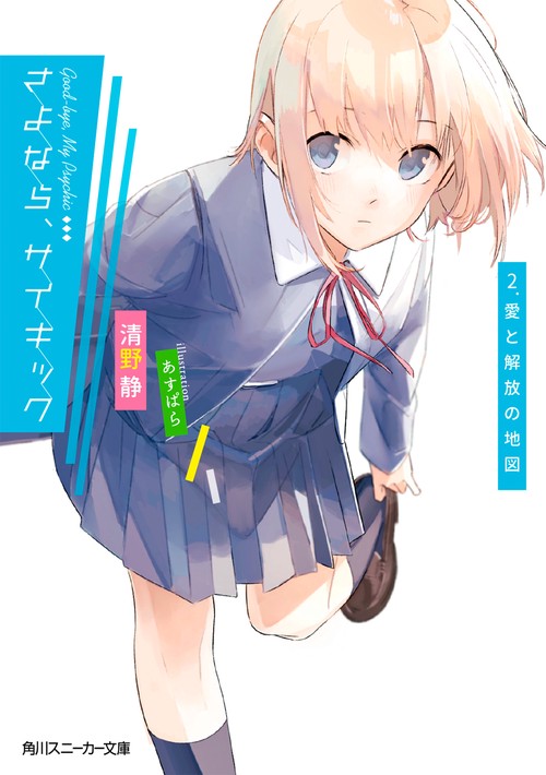 さよなら、サイキック 2．愛と解放の地図