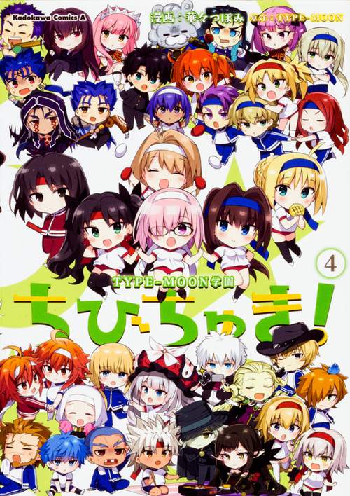 ちびちゅき! TYPE-MOON学園 4