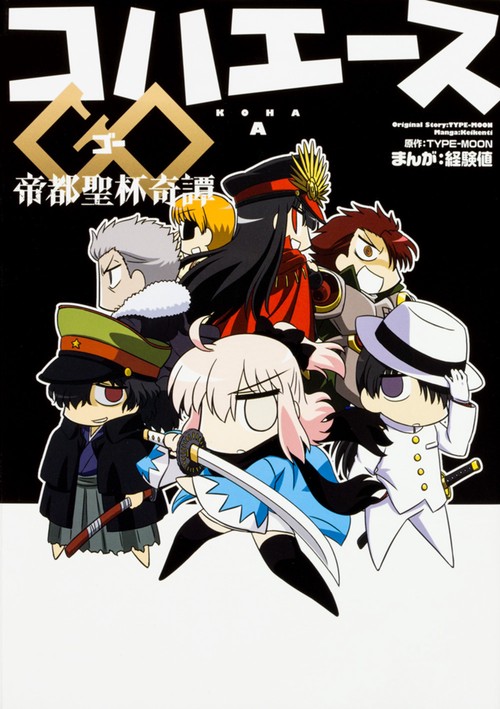 コハエースGO 帝都聖杯奇譚
