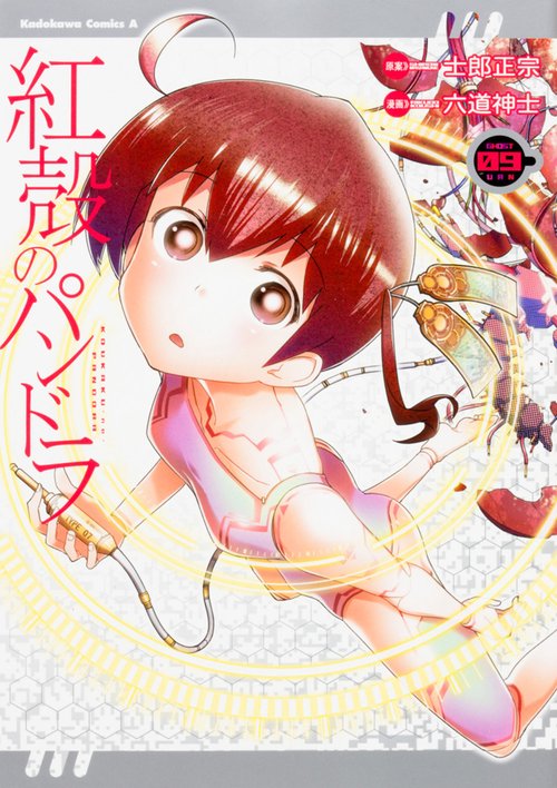 紅殻のパンドラ GHOST URN 09