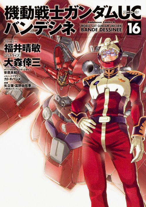 機動戦士ガンダムＵＣ　バンデシネ　（１６）