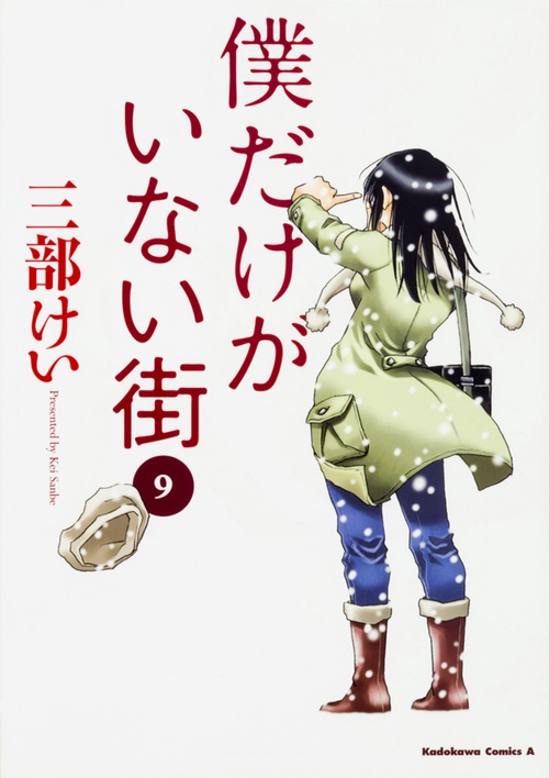 僕だけがいない街　９