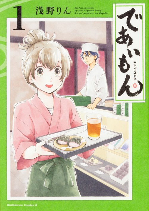 であいもん　（１）